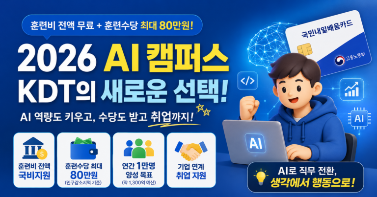 [KDT AI 캠퍼스] 신청 자격부터 참여기관까지 총정리