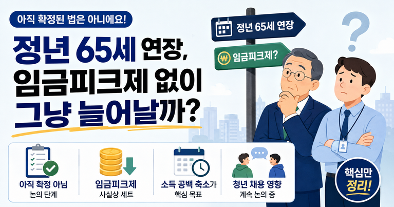 정년 65세 연장, 임금피크제 없이 그냥 늘어날까?